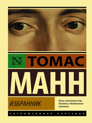 cover image of Избранник